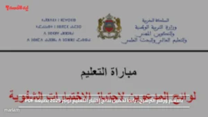 بالاسم ورقم الترشيح.. رابط تحميل نتائج إختبار التعليم نونبر 2025 بصيغة PDF